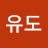 @유도-s4s