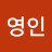 @최영인-p4i