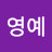 @손영예-m4k