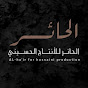 الحائر للأنتاج الحسيني Image Thumbnail
