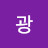 @김광-b7h