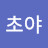 @K초야