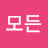 @모든-g3n