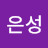 @김은성-r6y