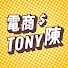 B3jehARk07g-channel-avatar-電商Tony陳