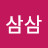 @김삼삼-l4z