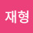 @최재형-q9c