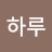 @언제나하루-b6r