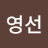 @이영선-t9m