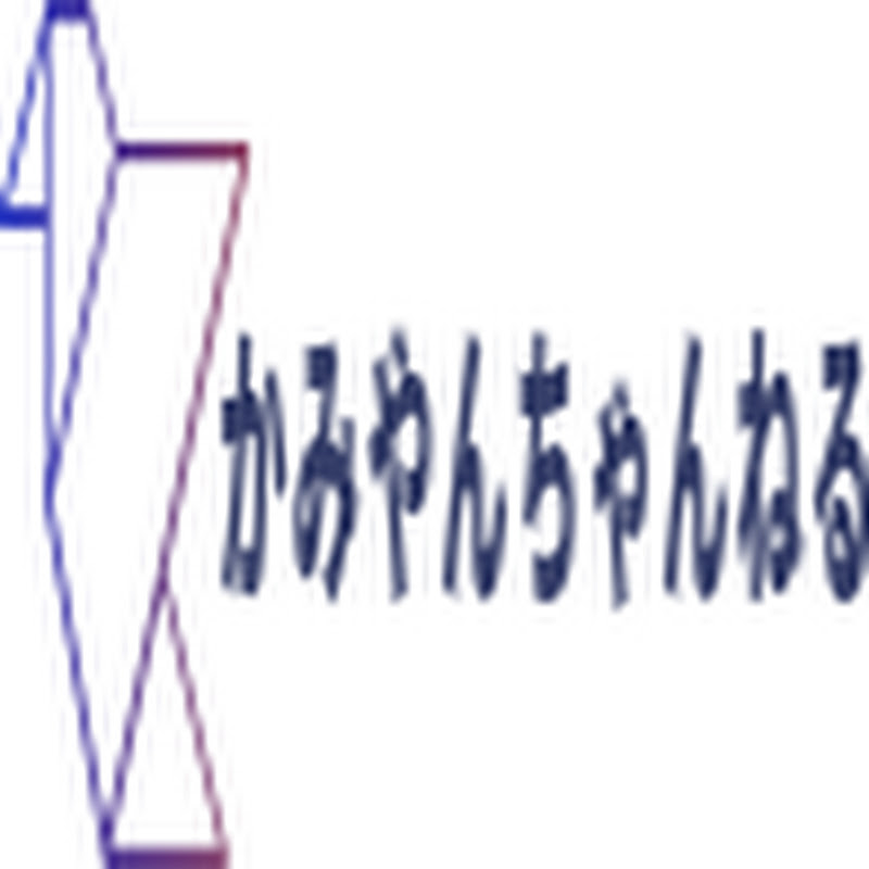 かみやんちゃんねる