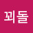 @꾀돌-e5f