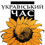 УКРAЇНCЬКИЙ ЧAC - UKRAINIAN TIME - LE TEMPS UKRAINIEN logo