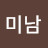 @송미남-y7k