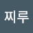 @찌루-i1g