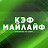 КЭФ МАЙЛАЙФ