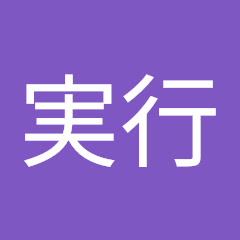 有言実行アイコン画像