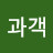 @과객-z8e