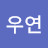 @우연-d3q