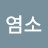 @황염소