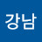 @강남에비뉴