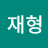 @홍재형-r5y