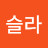@천슬라-b9n