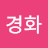 @김경화-s6o