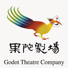 果陀劇場GodotTheatre