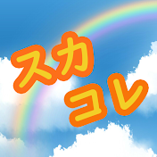 スカッとコレクション