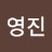 @송영진-j1t