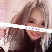 ゆるゆるゆうな