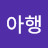 @아행-l6e