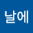 @그날에-n9b