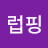 @핑핑럽핑