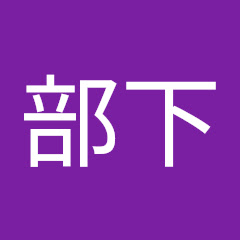 実況する部下