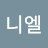 @다니엘-s5w