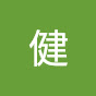 桐屋健