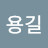 @전용길-b6p