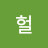 @리치헐