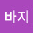@기모바지-r6t