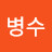 @한병수-u7g