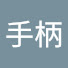 6qbrn03y8GY-channel-avatar-手柄