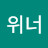 @위너-w4e