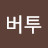 @앨버투
