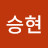 @승현-h8d