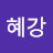 @이혜강-p5w