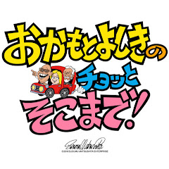 おかもとよしきのチョッとそこまで!アイコン画像