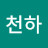 @천하-o5q