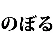 のぼるちゃんねる