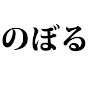 のぼるちゃんねる